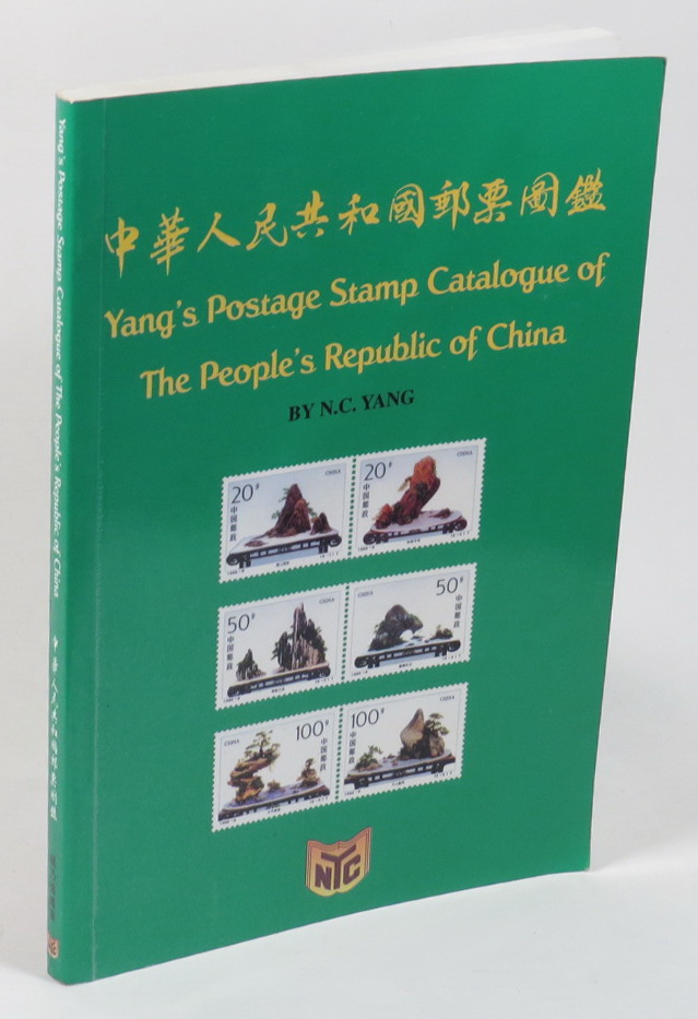 Image for 1996-1997 - Yang's Postage Stamp Catalogue of The People's Republic of China (Part II) 1949-1996 (11th Edition)
